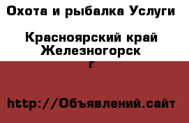 Охота и рыбалка Услуги. Красноярский край,Железногорск г.